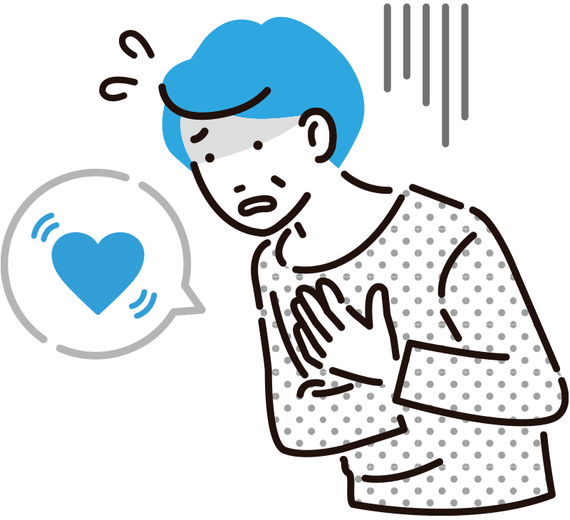 胸が苦しい・動悸